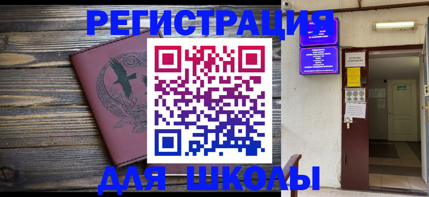 прописка для школы в Райчихинске